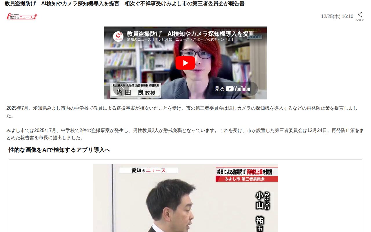 教員盗撮防げ AI検知やカメラ探知機導入を提言 相次ぐ不祥事受けみよし市の第三者委員会が報告書(愛知のニュース(テレビ愛知))|dメニューニュース(NTTドコモ) - Saved screenshot