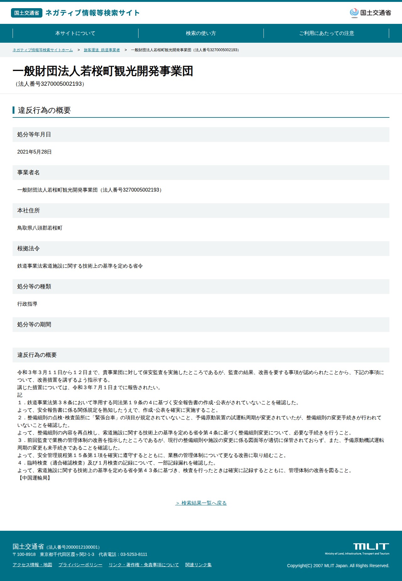 一般財団法人若桜町観光開発事業団(法人番号3270005002193) - 国土交通省 ネガティブ情報等検索サイト - 保存されたスクリーンショット