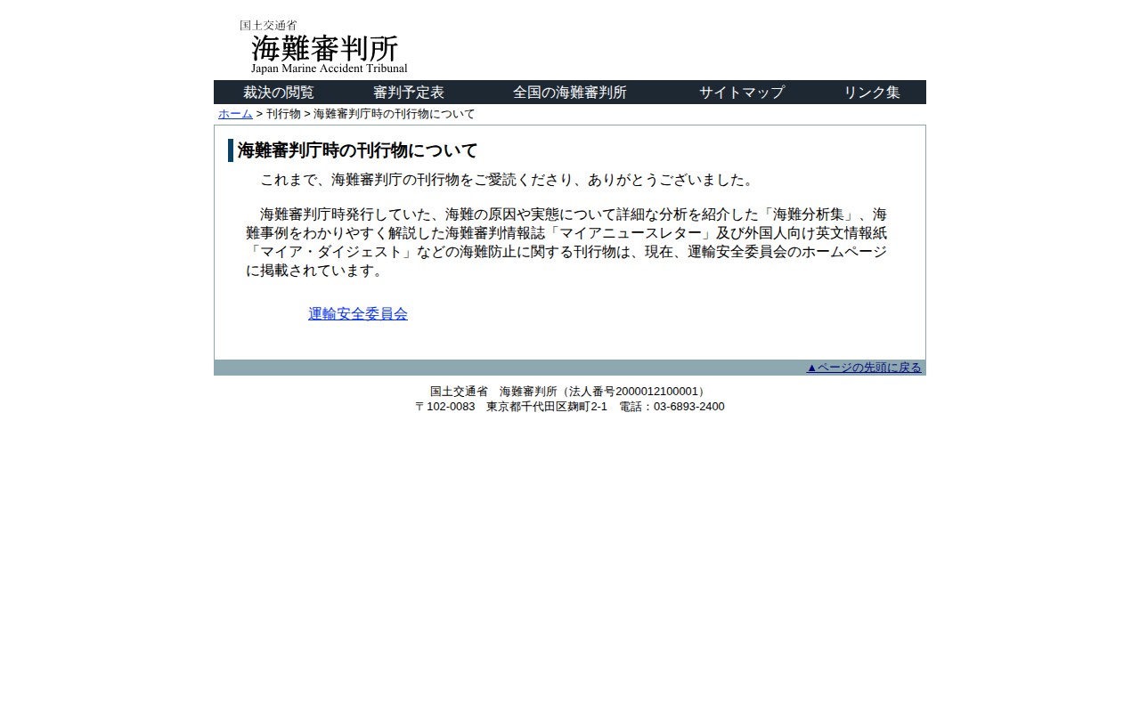 海難審判庁時の刊行物について -海難審判所 - 保存されたスクリーンショット