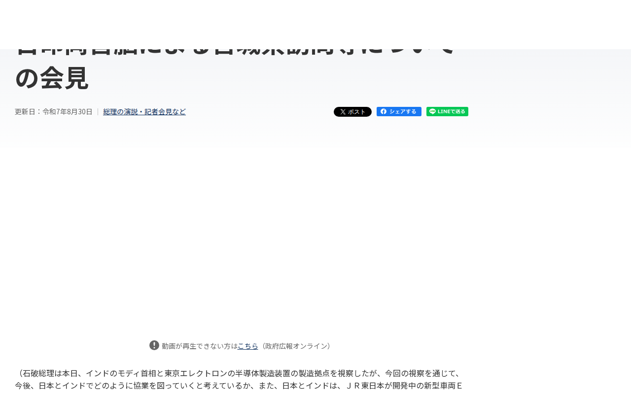令和7年8月30日 日印両首脳による宮城県訪問等についての会見 | 総理の演説・記者会見など | 首相官邸ホームページ - 保存されたスクリーンショット