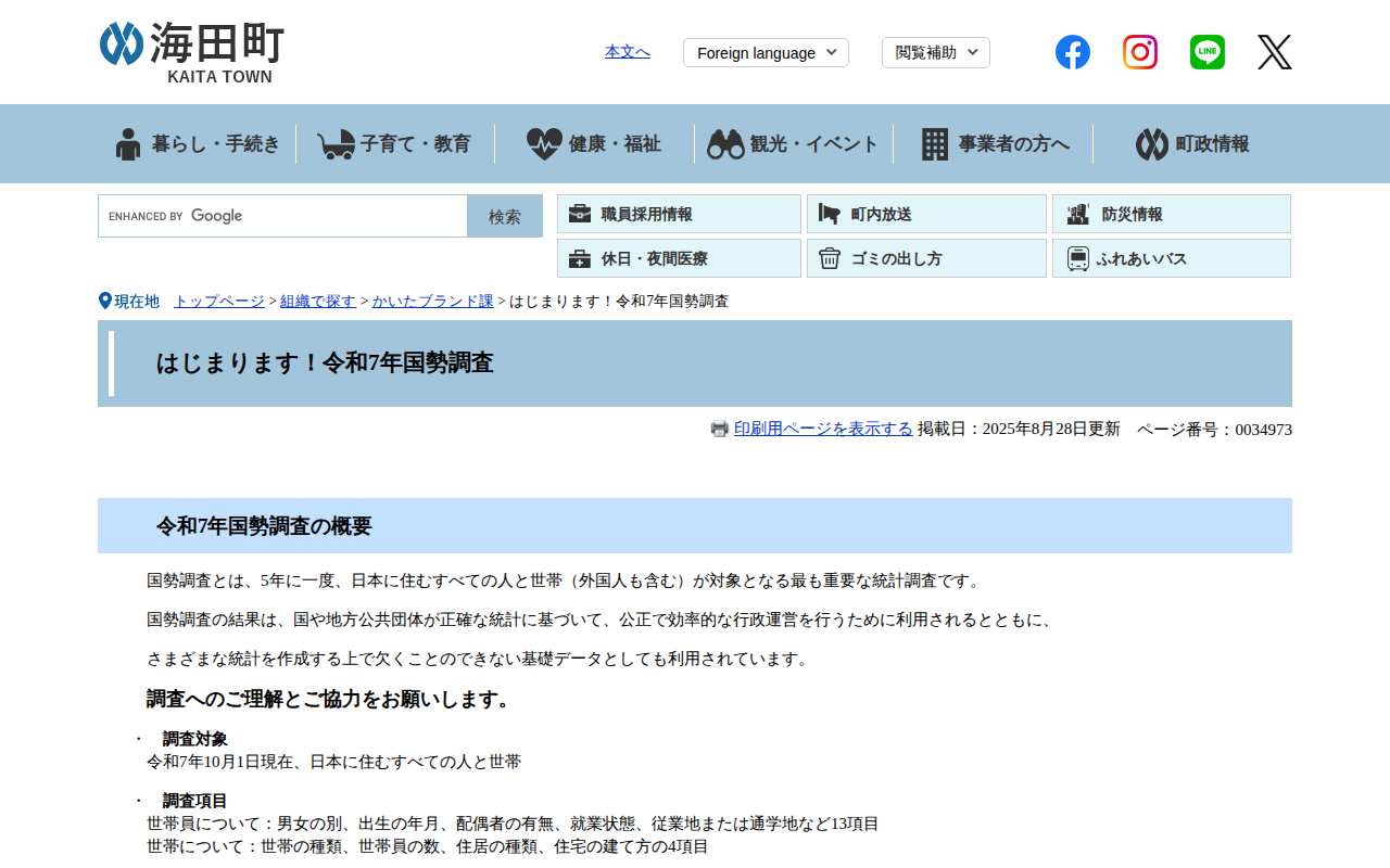 はじまります!令和7年国勢調査 - 海田町ホームページ - 保存されたスクリーンショット