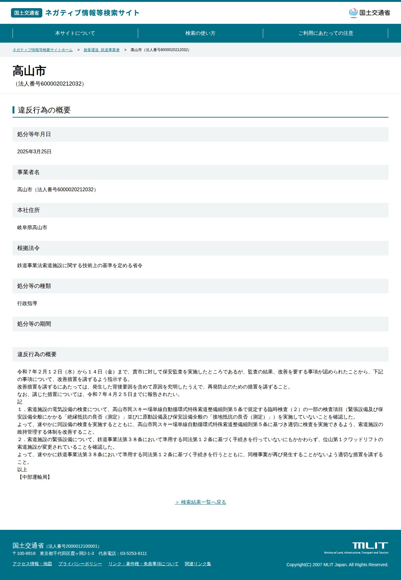 高山市(法人番号6000020212032) - 国土交通省 ネガティブ情報等検索サイト - 保存されたスクリーンショット