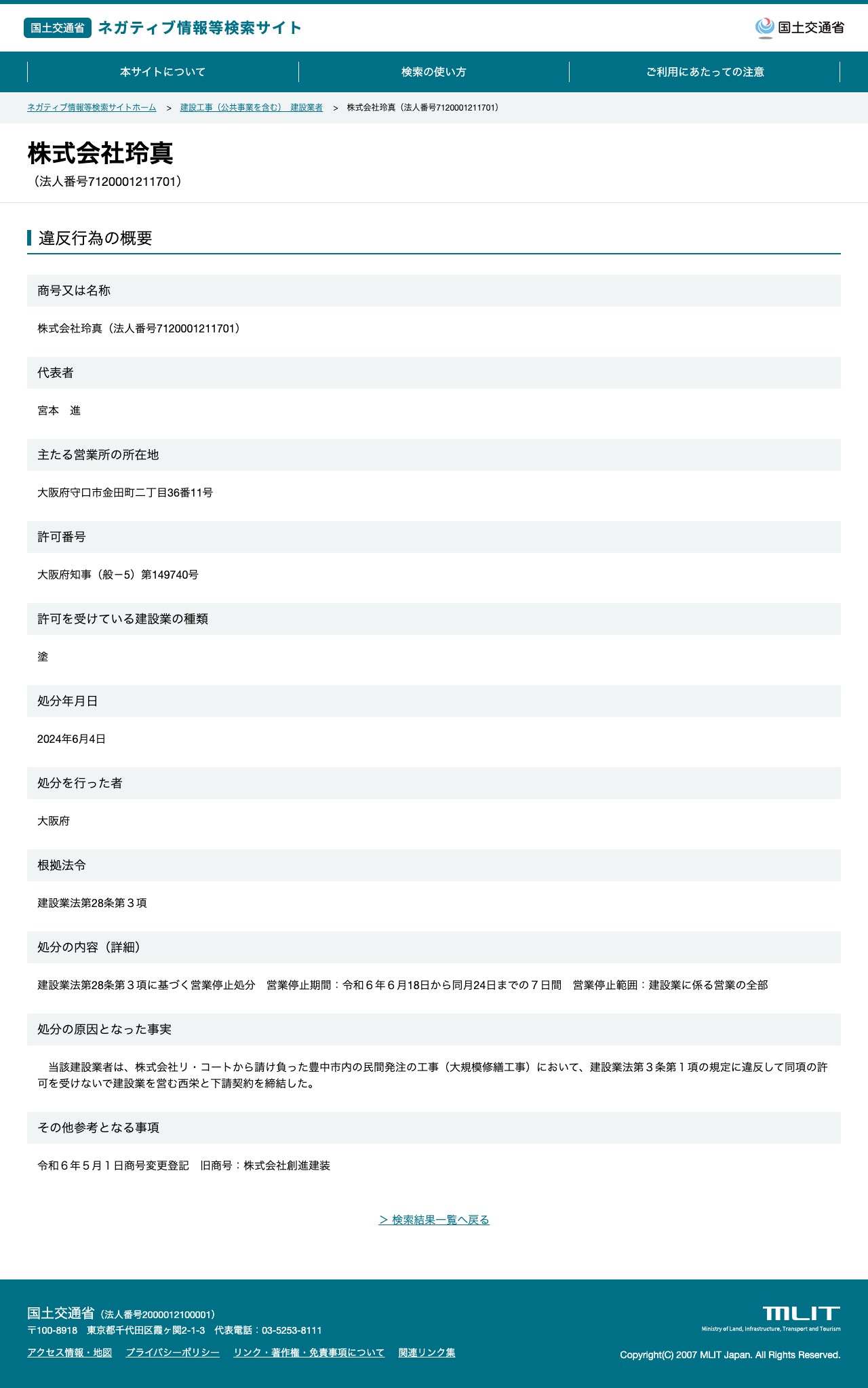 株式会社玲真(法人番号7120001211701) - 国土交通省 ネガティブ情報等検索サイト - 保存されたスクリーンショット
