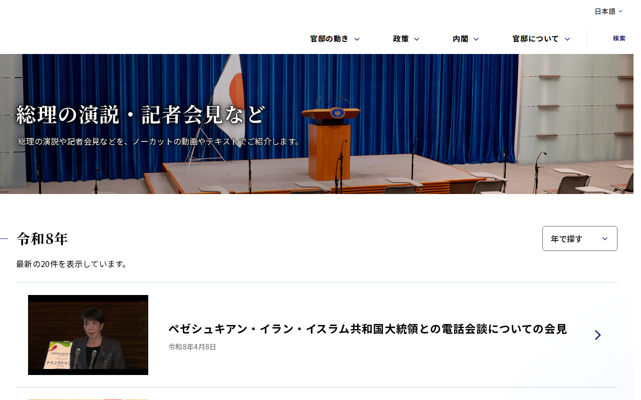 総理の演説・記者会見など | 首相官邸 - 保存されたスクリーンショット