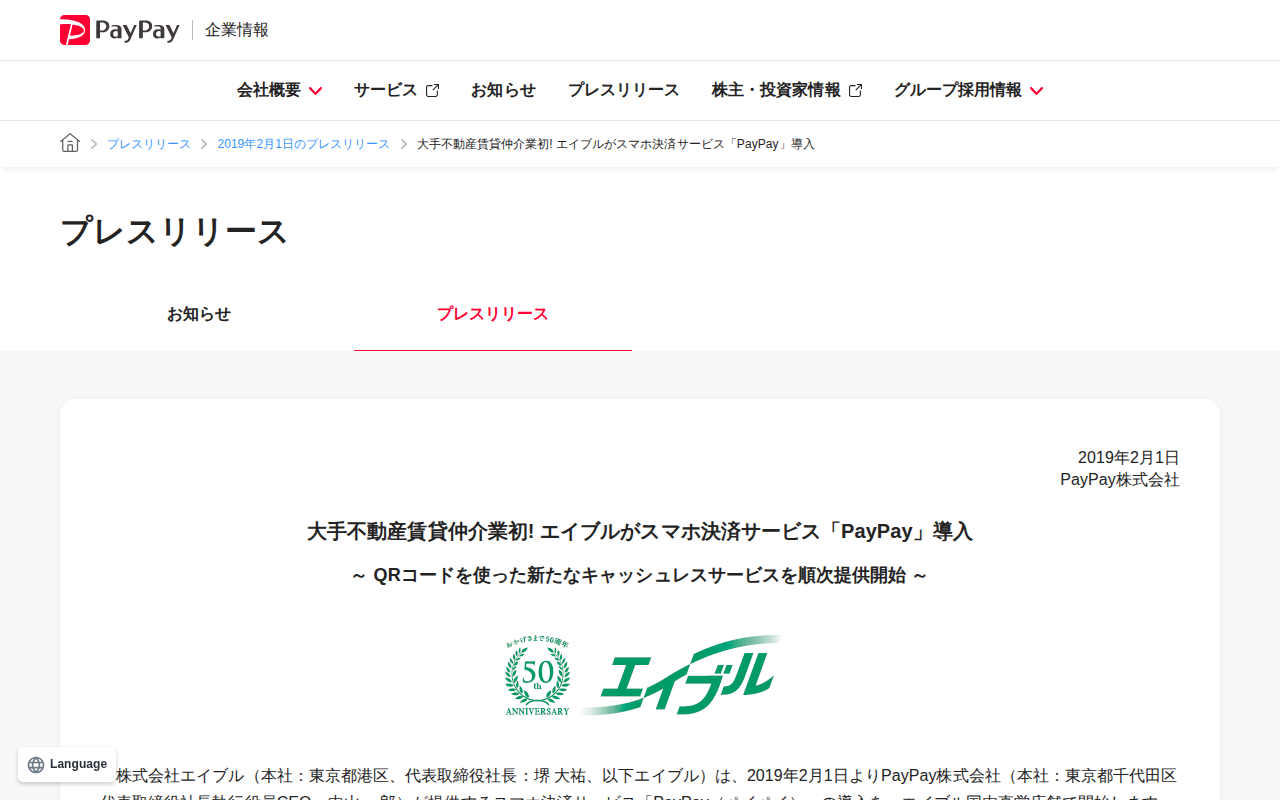 大手不動産賃貸仲介業初! エイブルがスマホ決済サービス「PayPay」導入 | 2019年2月1日のプレスリリース | PayPay株式会社 - 保存されたスクリーンショット
