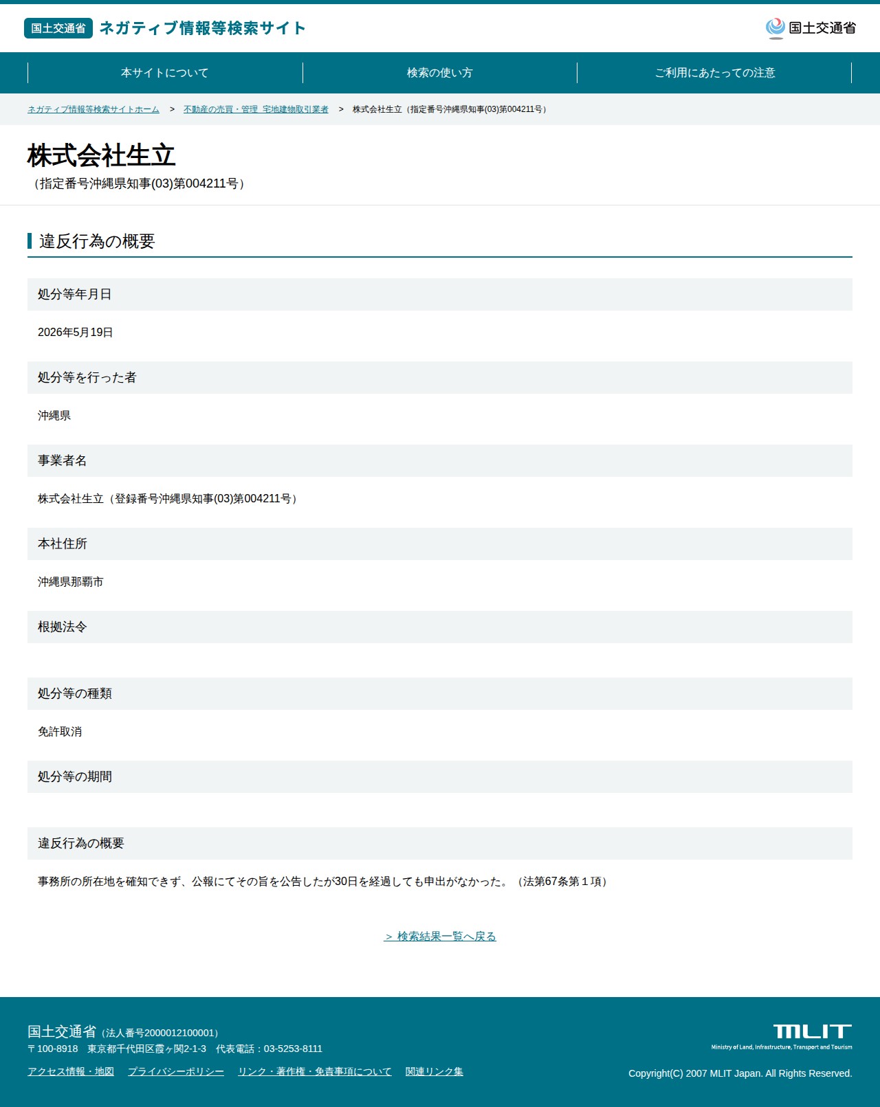 株式会社生立(指定番号沖縄県知事(03)第004211号) - 国土交通省 ネガティブ情報等検索サイト - 保存されたスクリーンショット