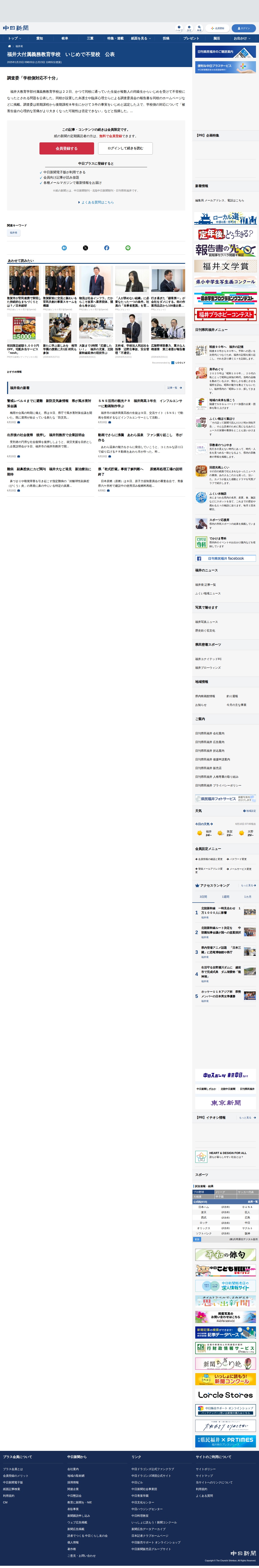福井大付属義務教育学校 いじめで不登校 公表 :日刊県民福井Web - Saved screenshot