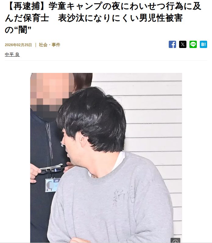 【再逮捕】学童キャンプの夜にわいせつ行為に及んだ保育士 表沙汰になりにくい男児性被害の“闇” | FRIDAYデジタル - 保存されたスクリーンショット