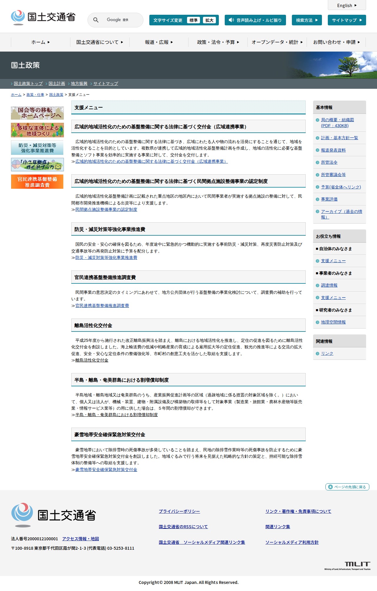 国土政策:支援メニュー - 国土交通省 - 保存されたスクリーンショット