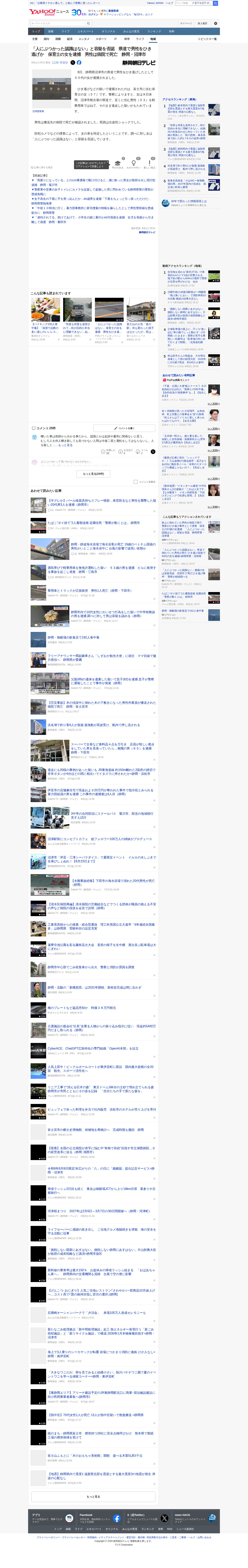 「人にぶつかった認識はない」と容疑を否認 県道で男性をひき逃げか 保育士の女を逮捕 男性は病院で死亡 静岡・沼津市(静岡朝日テレビ) - Yahoo!ニュース - Saved screenshot