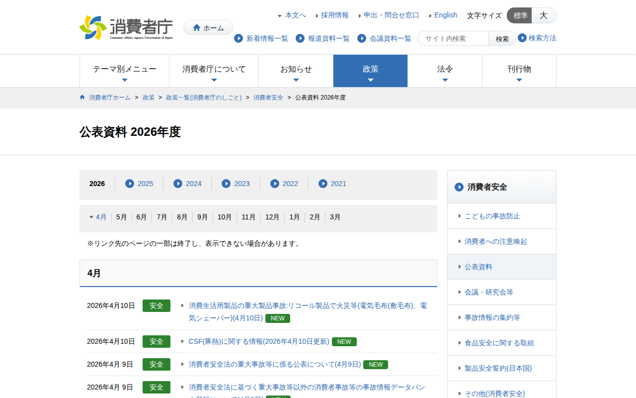 公表資料 2026年度 | 消費者庁 - 保存されたスクリーンショット