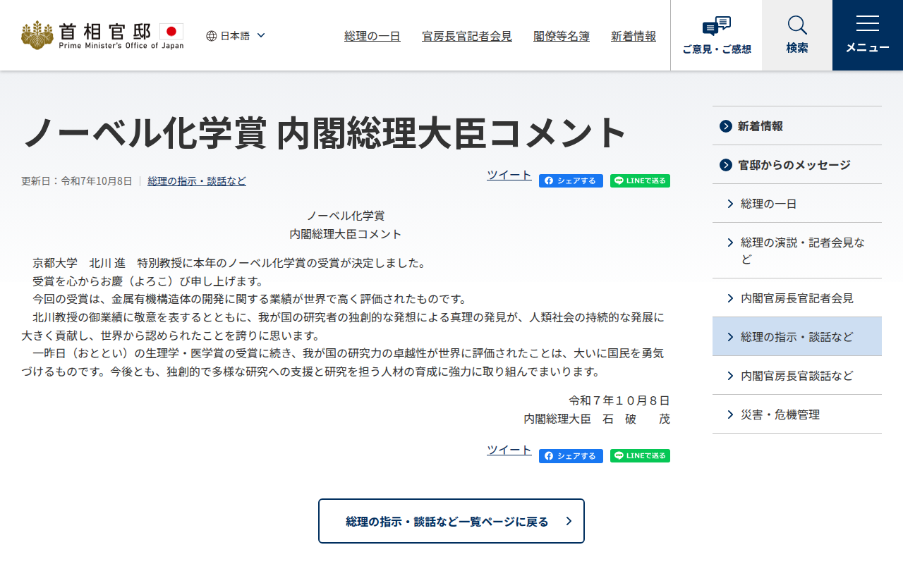 令和7年10月8日 ノーベル化学賞 内閣総理大臣コメント | 総理の指示・談話など | 首相官邸ホームページ - 保存されたスクリーンショット