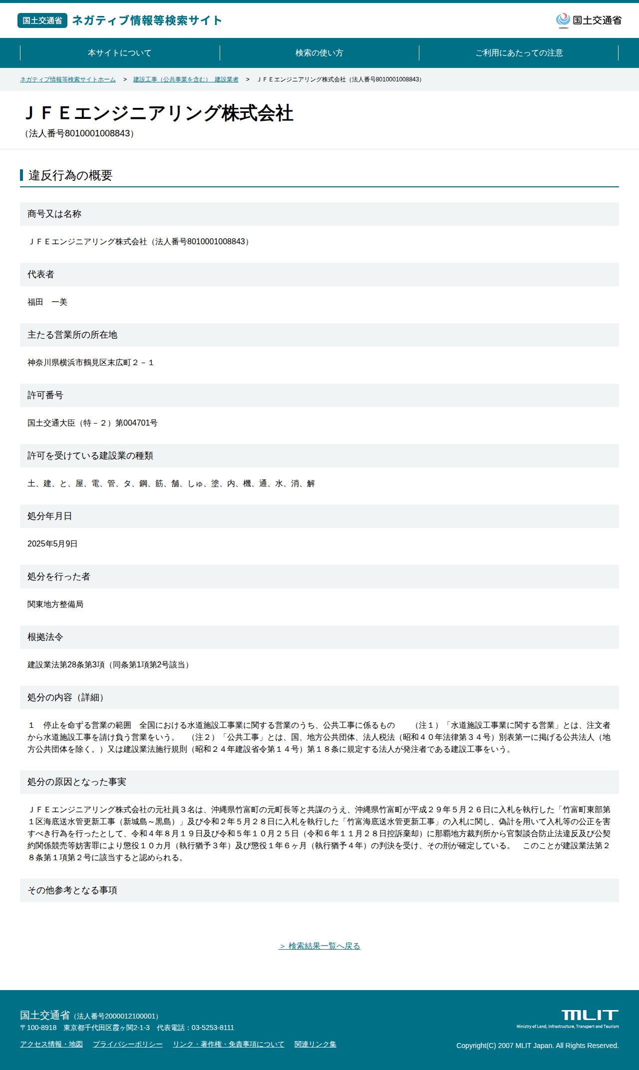 JFEエンジニアリング株式会社(法人番号8010001008843) - 国土交通省 ネガティブ情報等検索サイト - 保存されたスクリーンショット