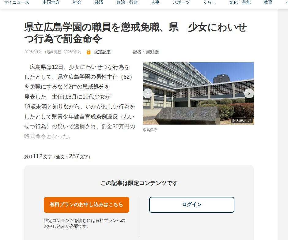 県立広島学園の職員を懲戒免職、県 少女にわいせつ行為で罰金命令 | 中国新聞デジタル - 保存されたスクリーンショット