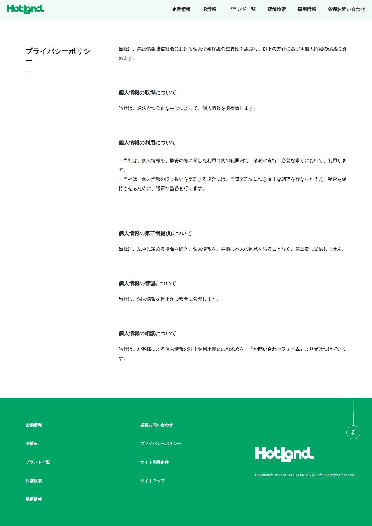 プライバシーポリシー | 株式会社ホットランドホールディングス - 保存されたスクリーンショット