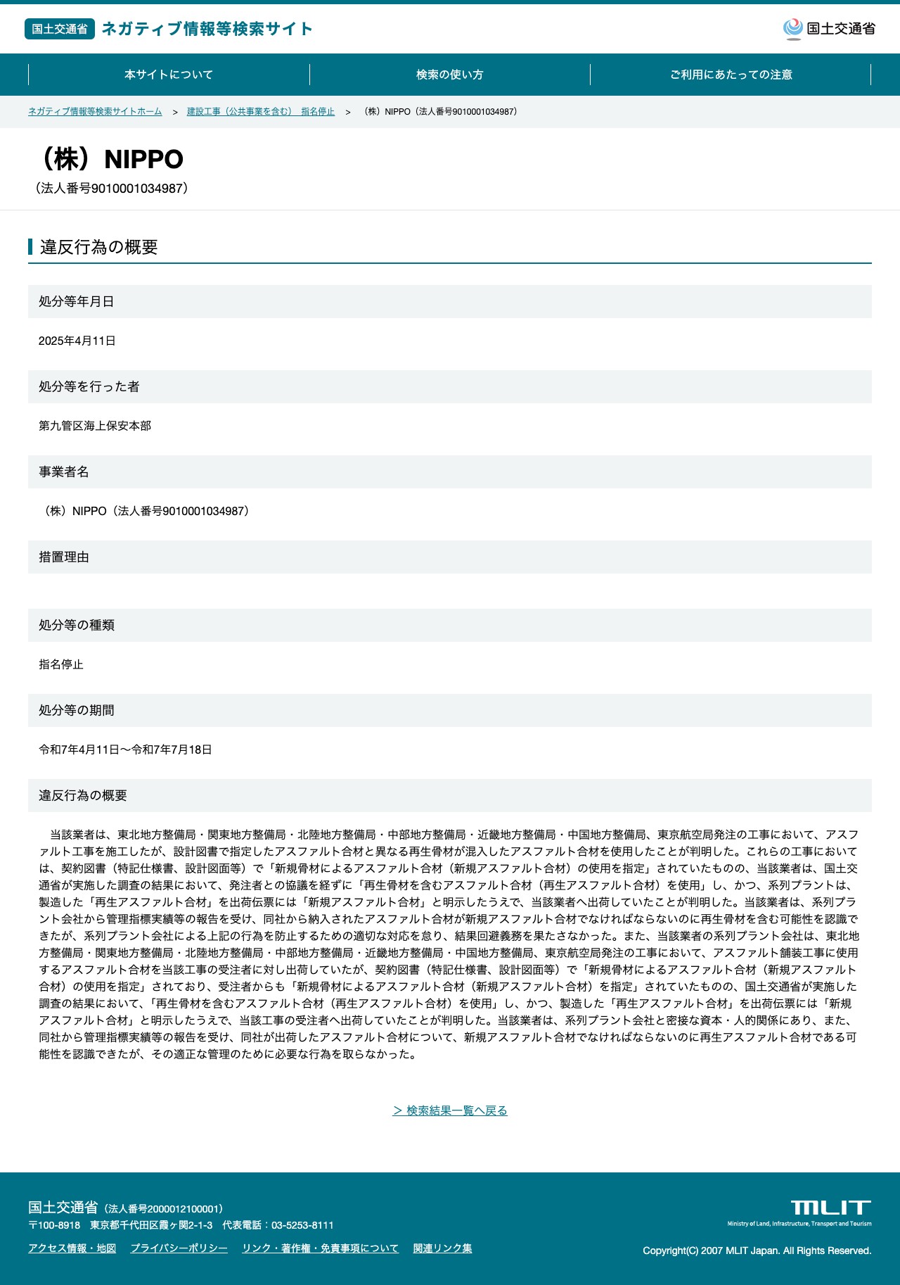 (株)NIPPO(法人番号9010001034987) - 国土交通省 ネガティブ情報等検索サイト - 保存されたスクリーンショット