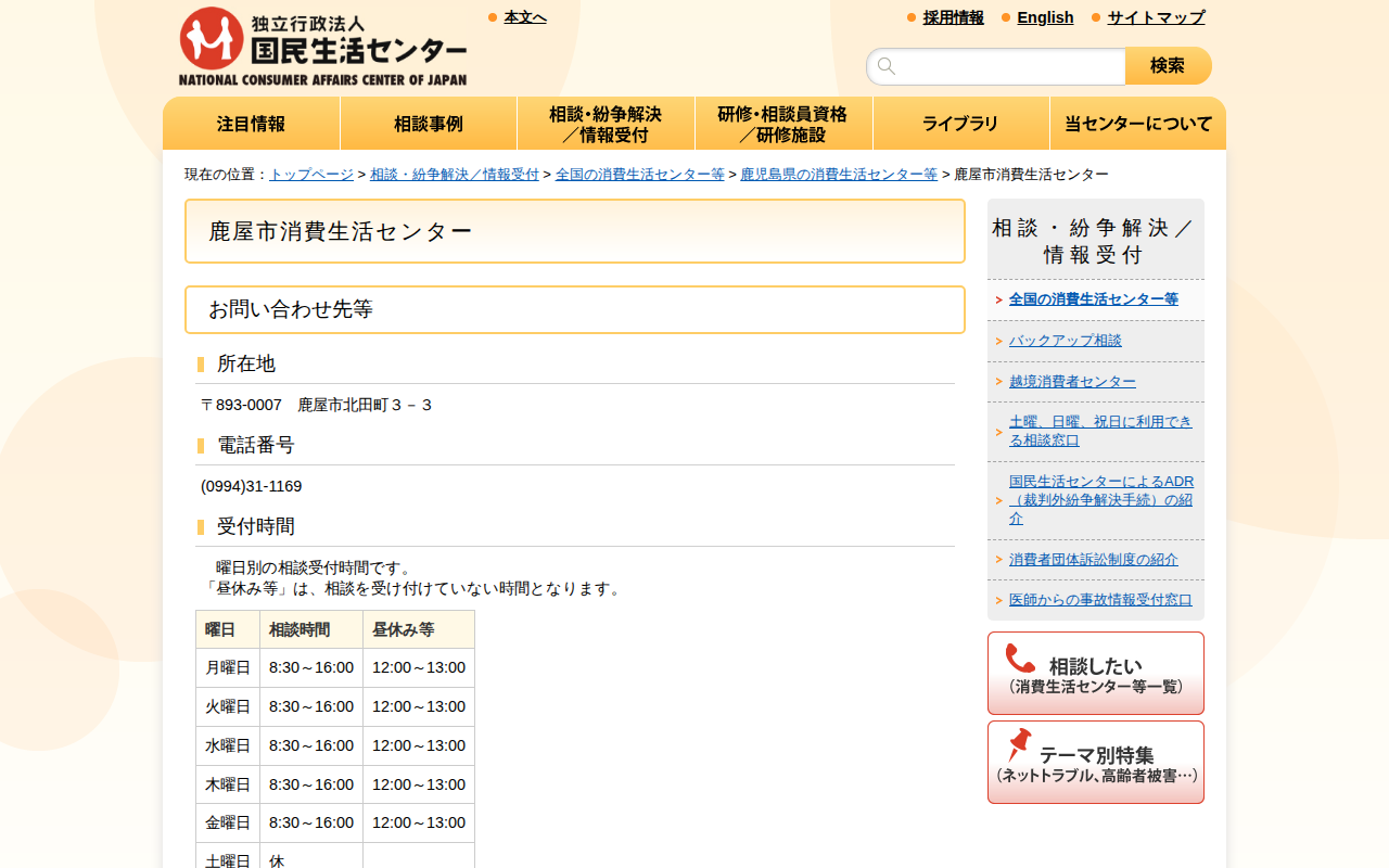 鹿屋市消費生活センター(全国の消費生活センター等)_国民生活センター - 保存されたスクリーンショット