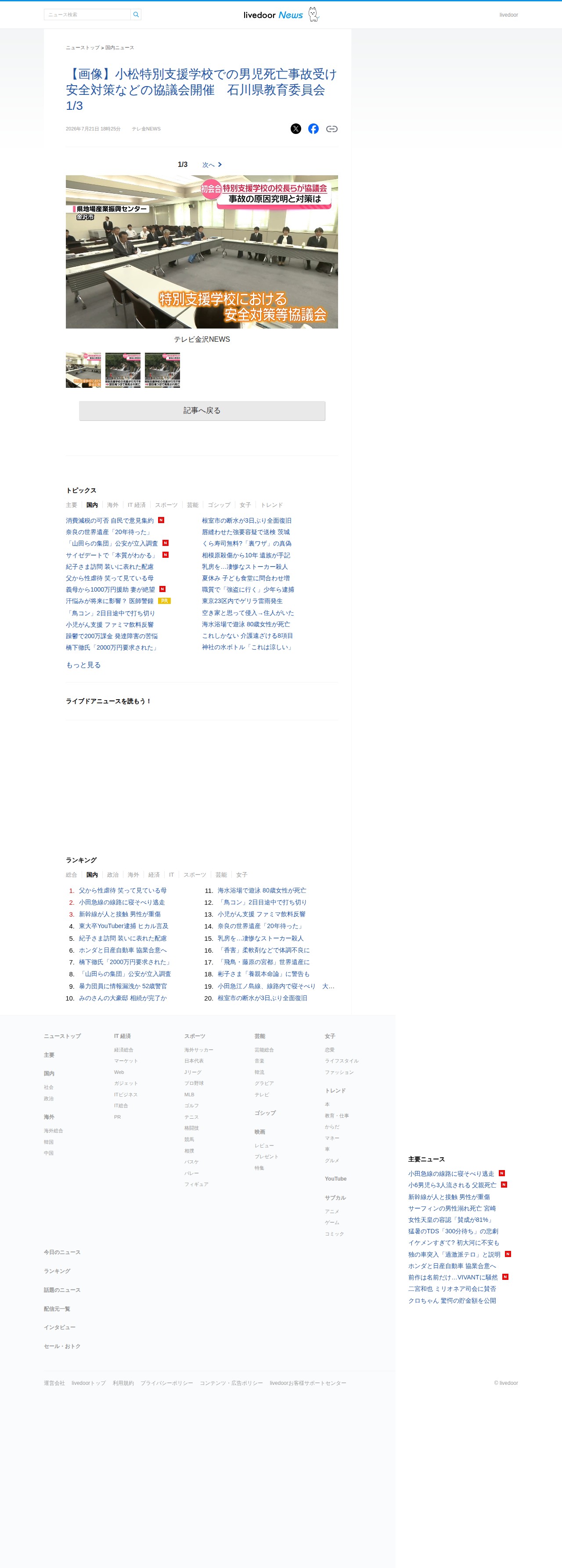 【画像】小松特別支援学校での男児死亡事故受け安全対策などの協議会開催 石川県教育委員会 1/3 - ライブドアニュース - 保存されたスクリーンショット