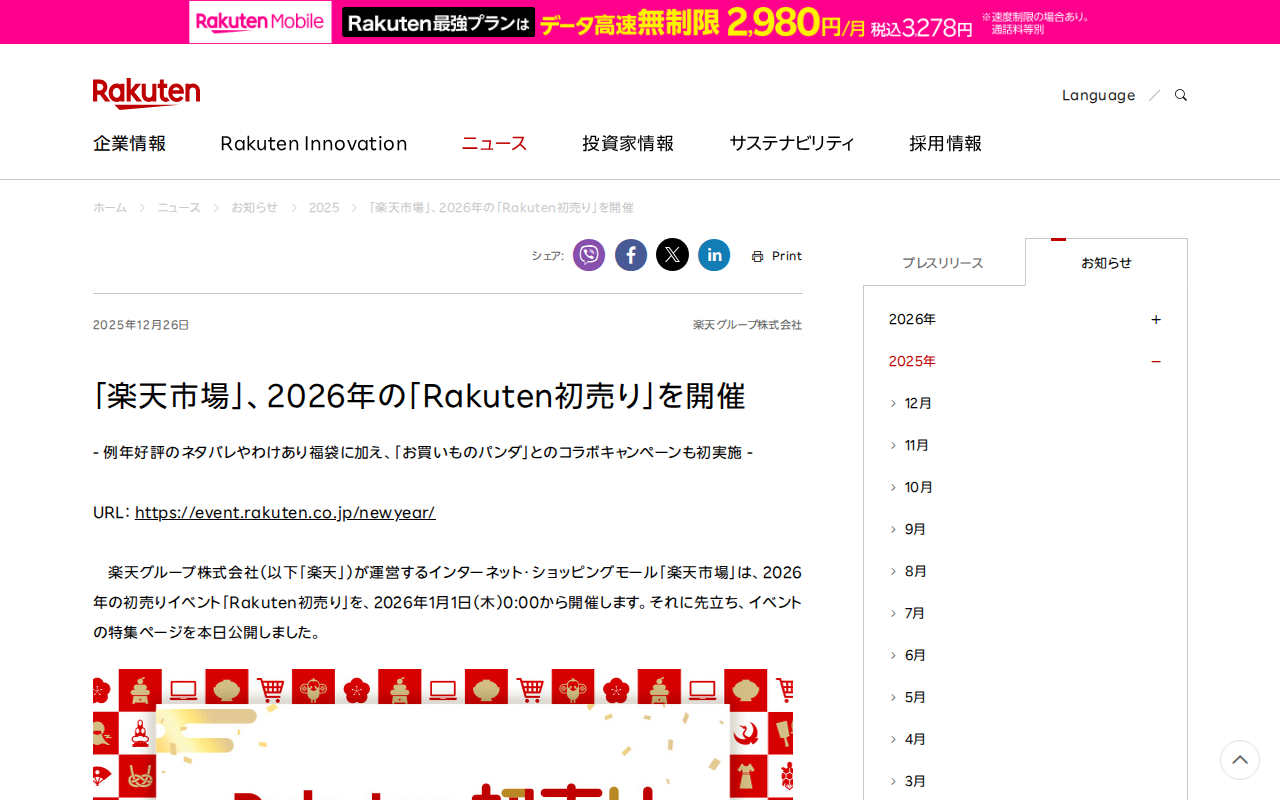 「楽天市場」、2026年の「Rakuten初売り」を開催 | 楽天グループ株式会社 - 保存されたスクリーンショット