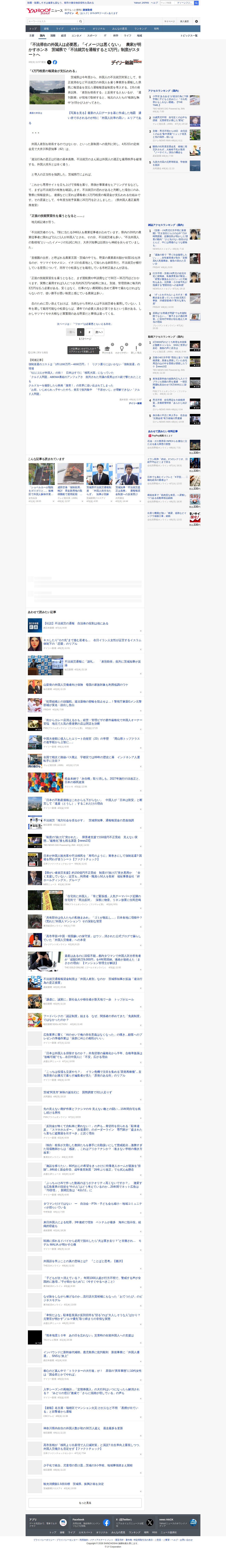 「不法滞在の外国人は必要悪」「イメージは悪くない」 農家が明かすホンネ 茨城県で「不法就労を通報すると1万円」制度がスタートへ(デイリー新潮) - Yahoo!ニュース - 保存されたスクリーンショット