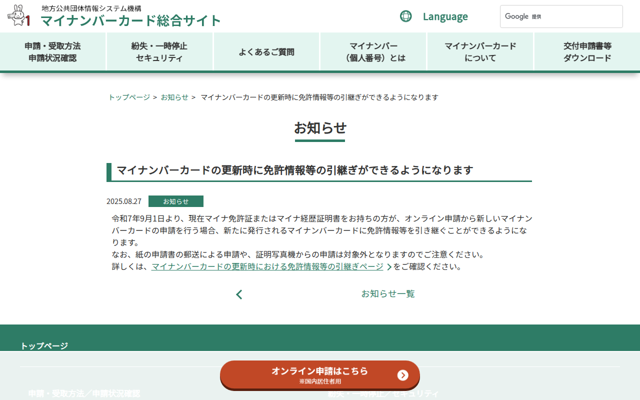 マイナンバーカードの更新時に免許情報等の引継ぎができるようになります – マイナンバーカード総合サイト - 保存されたスクリーンショット