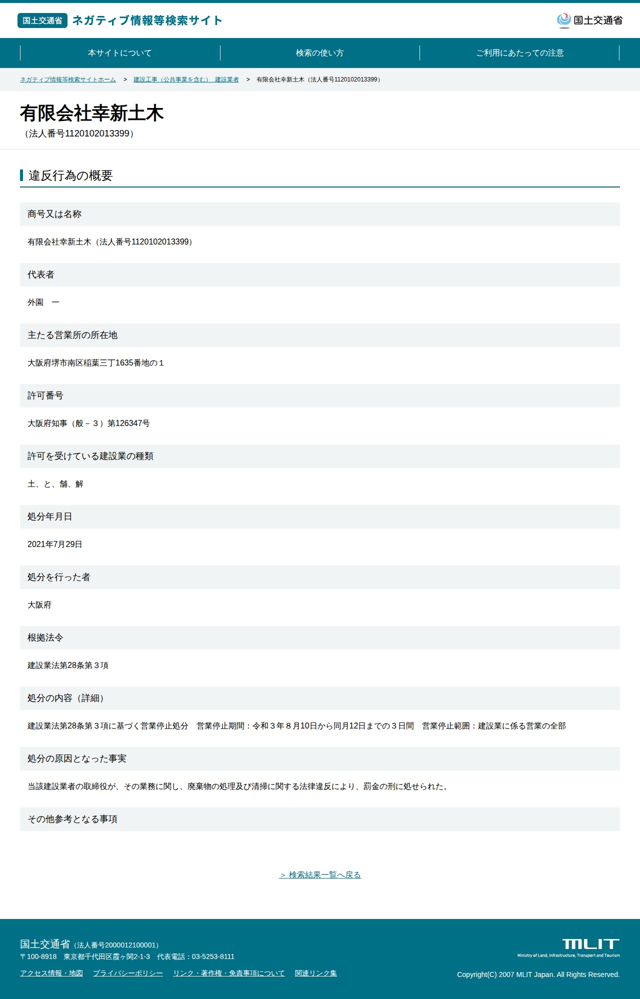 有限会社幸新土木(法人番号1120102013399) - 国土交通省 ネガティブ情報等検索サイト - 保存されたスクリーンショット