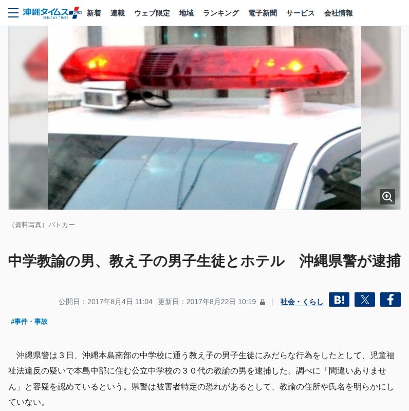 中学教諭の男、教え子の男子生徒とホテル 沖縄県警が逮捕 | 沖縄タイムス+プラス - 保存されたスクリーンショット