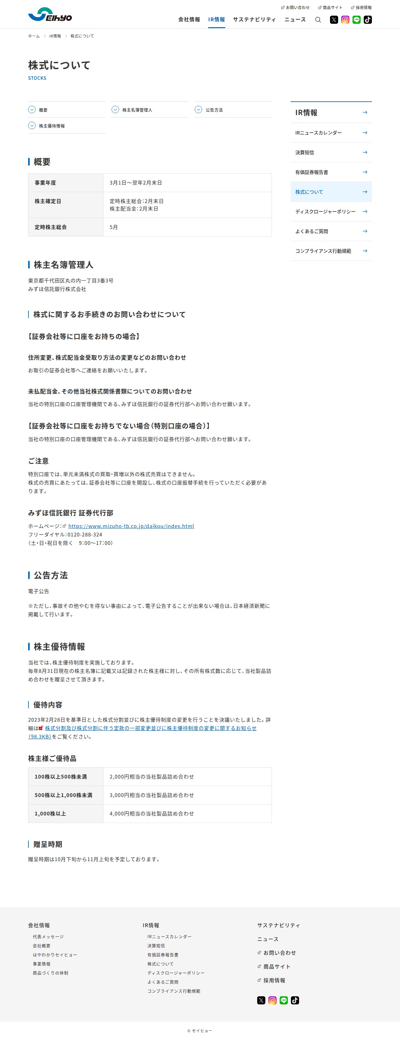 株式について | IR情報 | 株式会社セイヒョー 企業・IRサイト - 保存されたスクリーンショット
