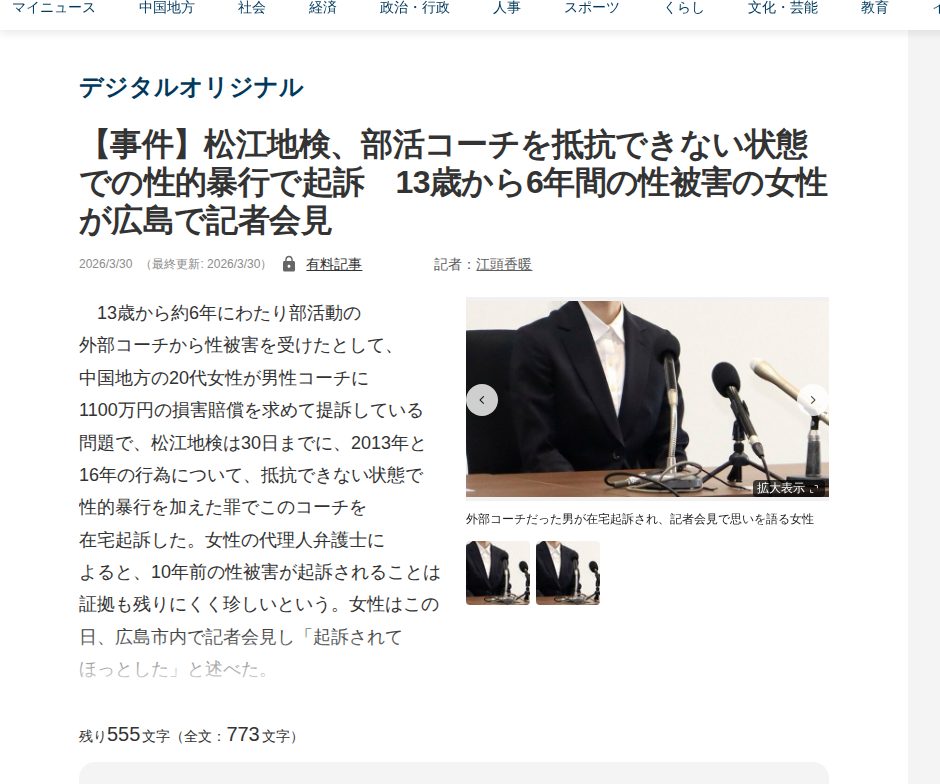 【事件】松江地検、部活コーチを抵抗できない状態での性的暴行で起訴 13歳から6年間の性被害の女性が広島で記者会見 | 中国新聞デジタル - 保存されたスクリーンショット