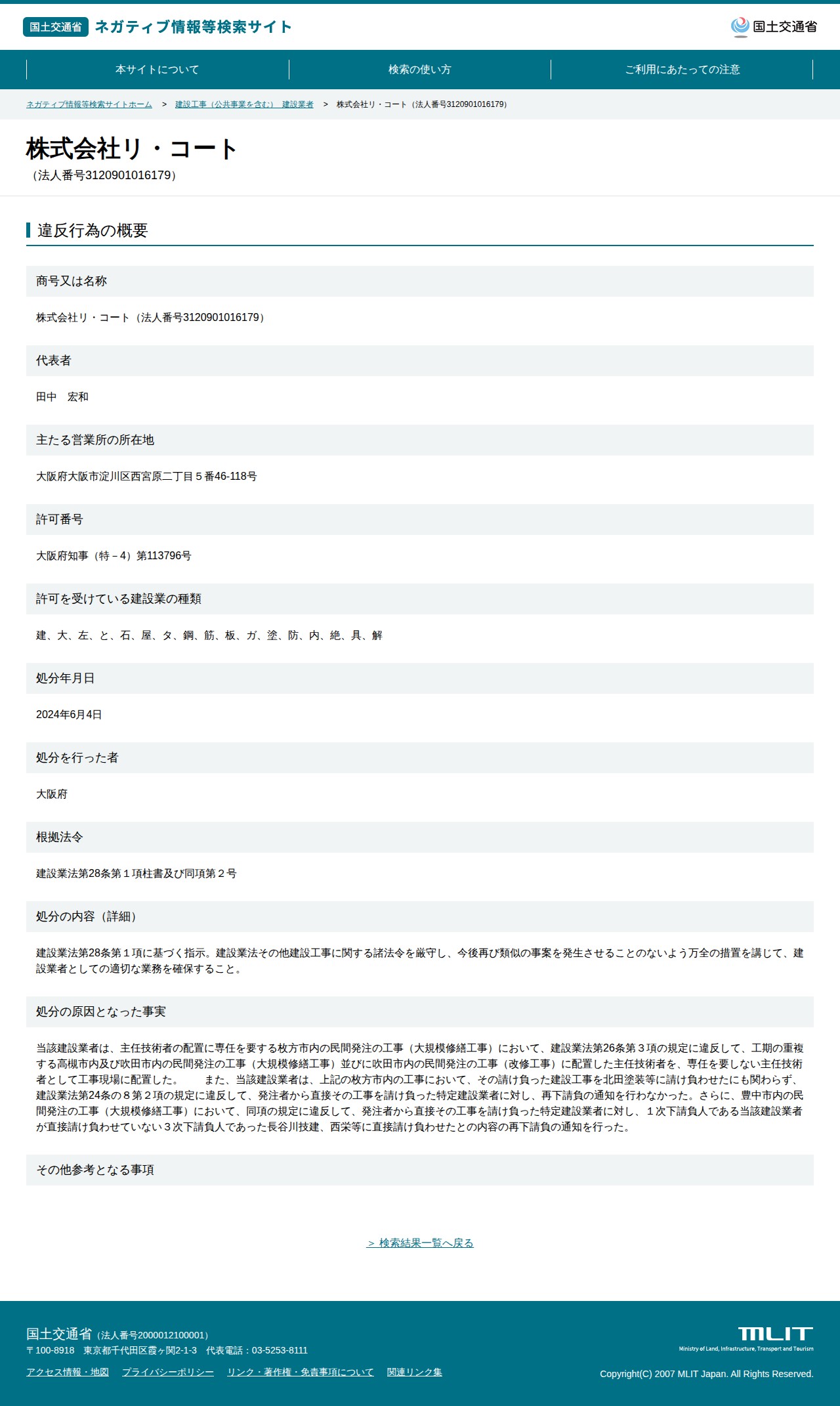 株式会社リ・コート(法人番号3120901016179) - 国土交通省 ネガティブ情報等検索サイト - 保存されたスクリーンショット