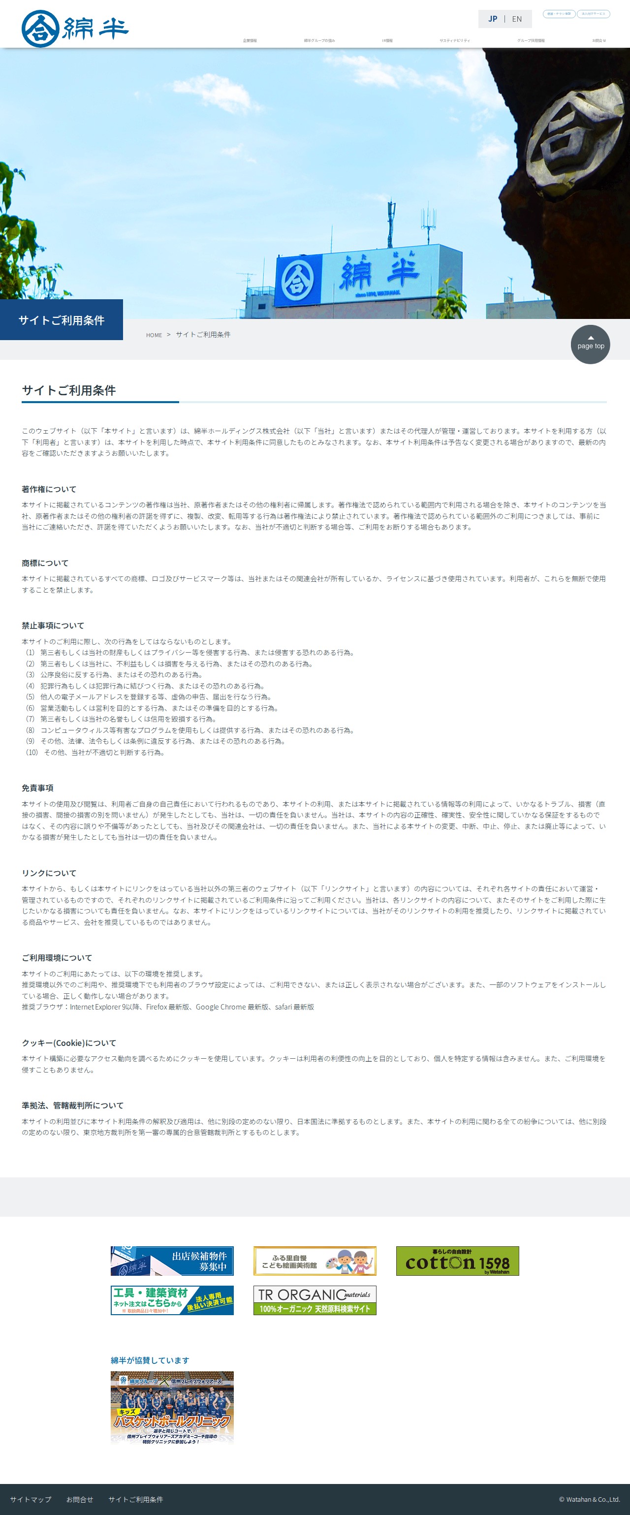 サイトご利用条件|綿半ホールディングス - 保存されたスクリーンショット