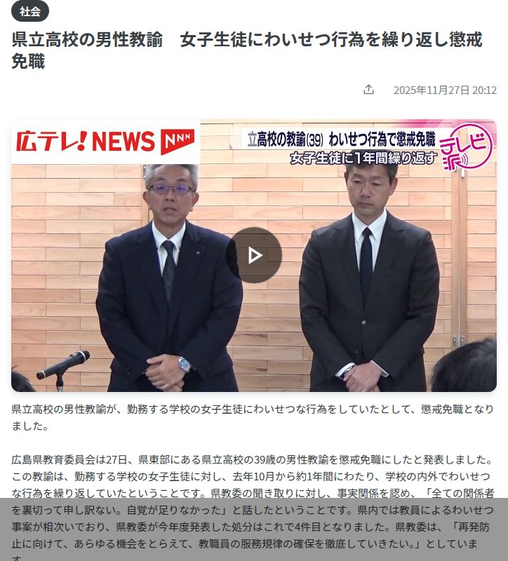 県立高校の男性教諭 女子生徒にわいせつ行為を繰り返し懲戒免職 (2025年11月27日掲載)|広テレ!NEWS NNN - 保存されたスクリーンショット