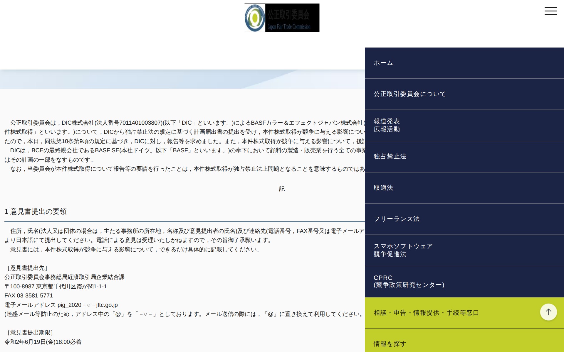 (令和2年5月20日)DIC株式会社によるBASFカラー&エフェクトジャパン株式会社の株式取得に関する報告等の要請(第2次審査の開始)及び第三者からの意見聴取について | 公正取引委員会 - 保存されたスクリーンショット