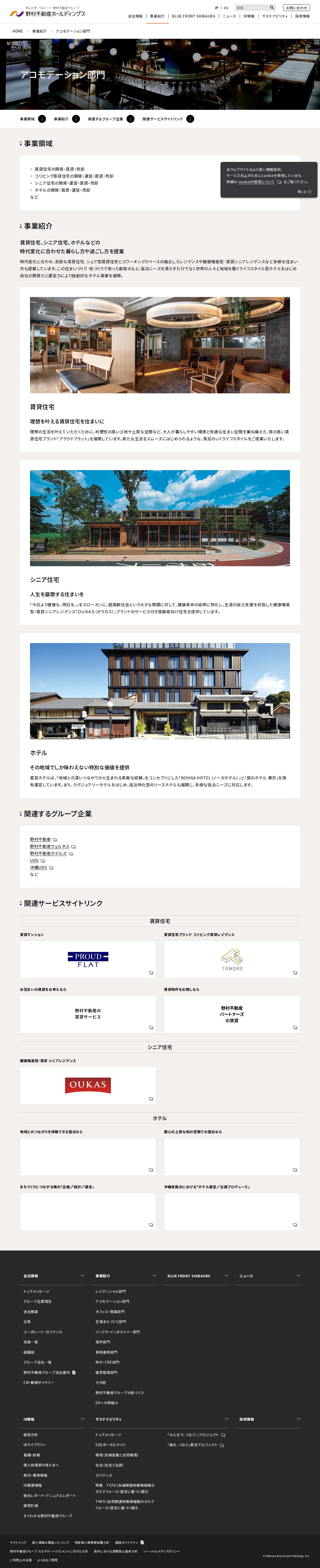 アコモデーション部門 | 野村不動産ホールディングス - Saved screenshot