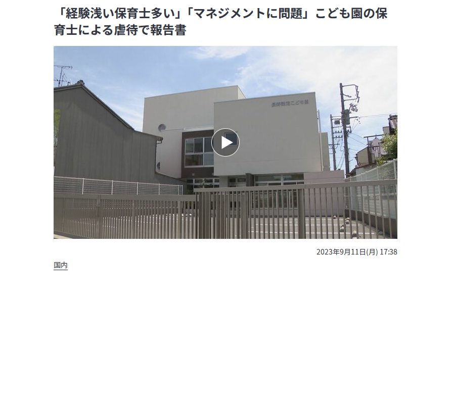 「経験浅い保育士多い」「マネジメントに問題」こども園の保育士による虐待で報告書 | 名古屋・愛知・岐阜・三重のニュース【CBC news】 | CBC web (1ページ) - 保存されたスクリーンショット