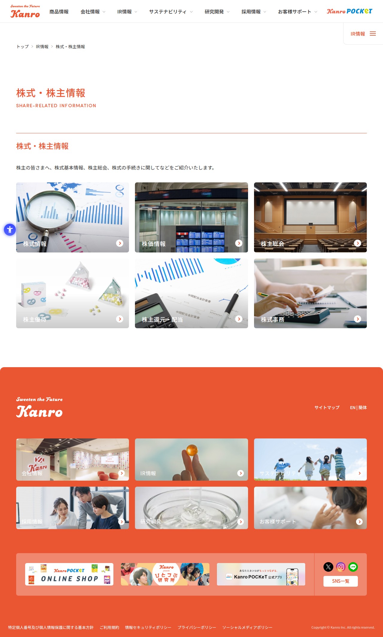 株式・株主情報 | カンロ株式会社 - 保存されたスクリーンショット