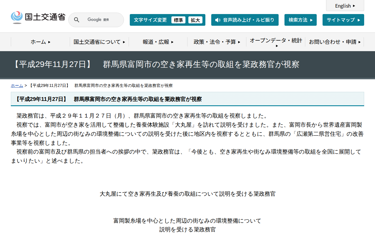 【平成29年11月27日】 群馬県富岡市の空き家再生等の取組を簗政務官が視察 - 国土交通省 - 保存されたスクリーンショット