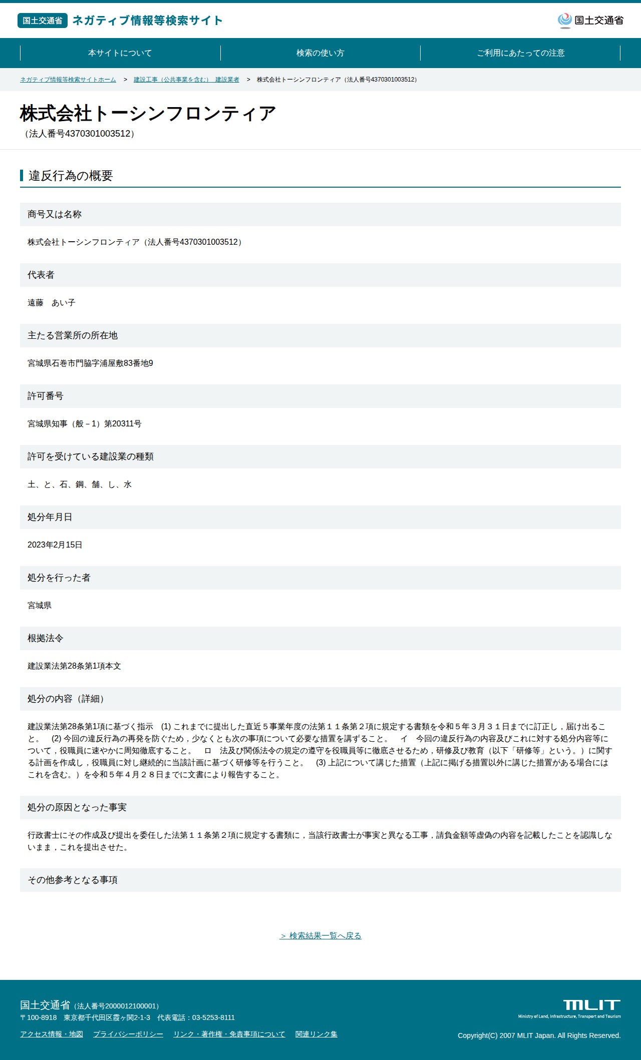 株式会社トーシンフロンティア(法人番号4370301003512) - 国土交通省 ネガティブ情報等検索サイト - 保存されたスクリーンショット