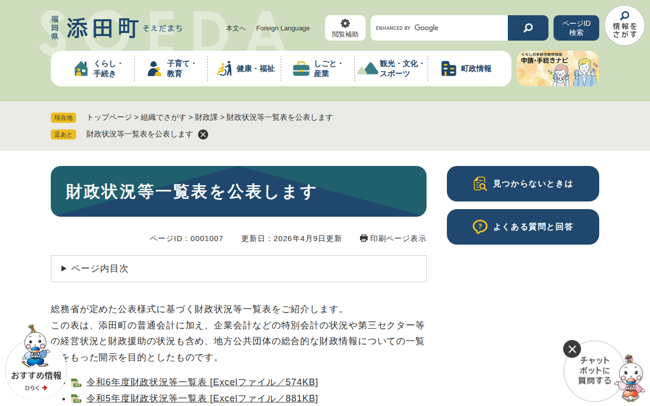 財政状況等一覧表を公表します - 添田町公式ホームページ(財政課) - 保存されたスクリーンショット