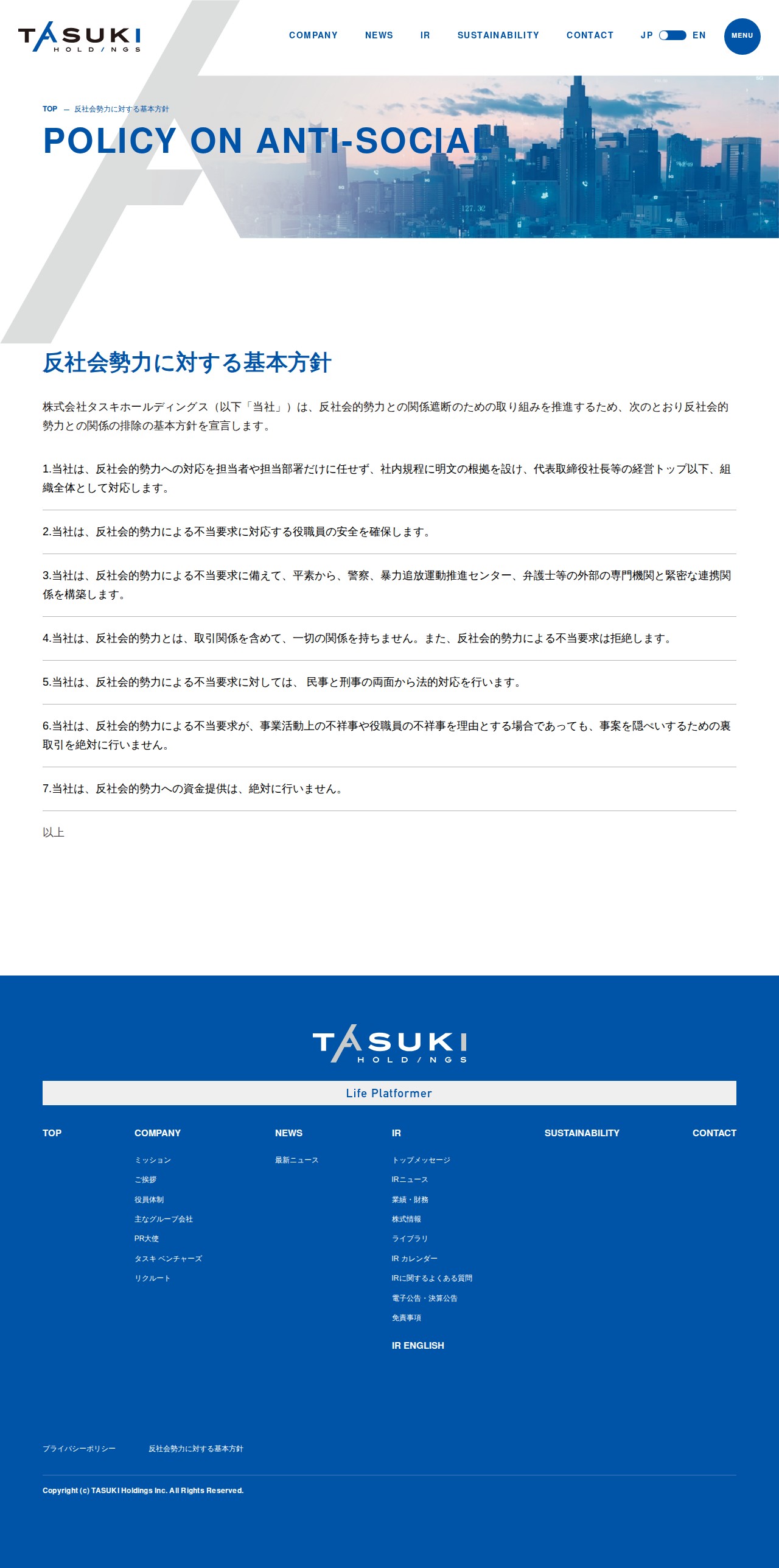 反社会勢力に対する基本方針 | 株式会社タスキホールディングス - 保存されたスクリーンショット