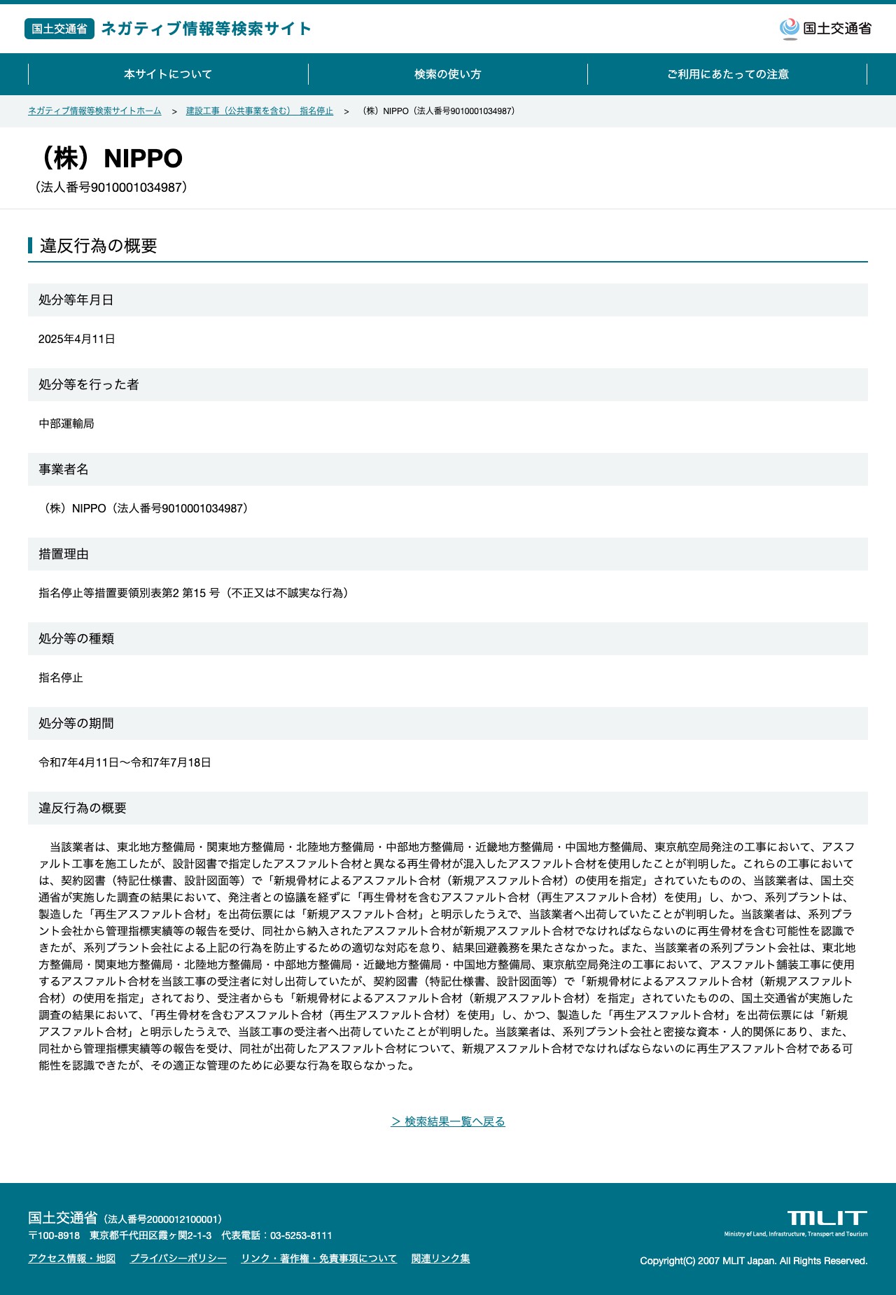 (株)NIPPO(法人番号9010001034987) - 国土交通省 ネガティブ情報等検索サイト - 保存されたスクリーンショット