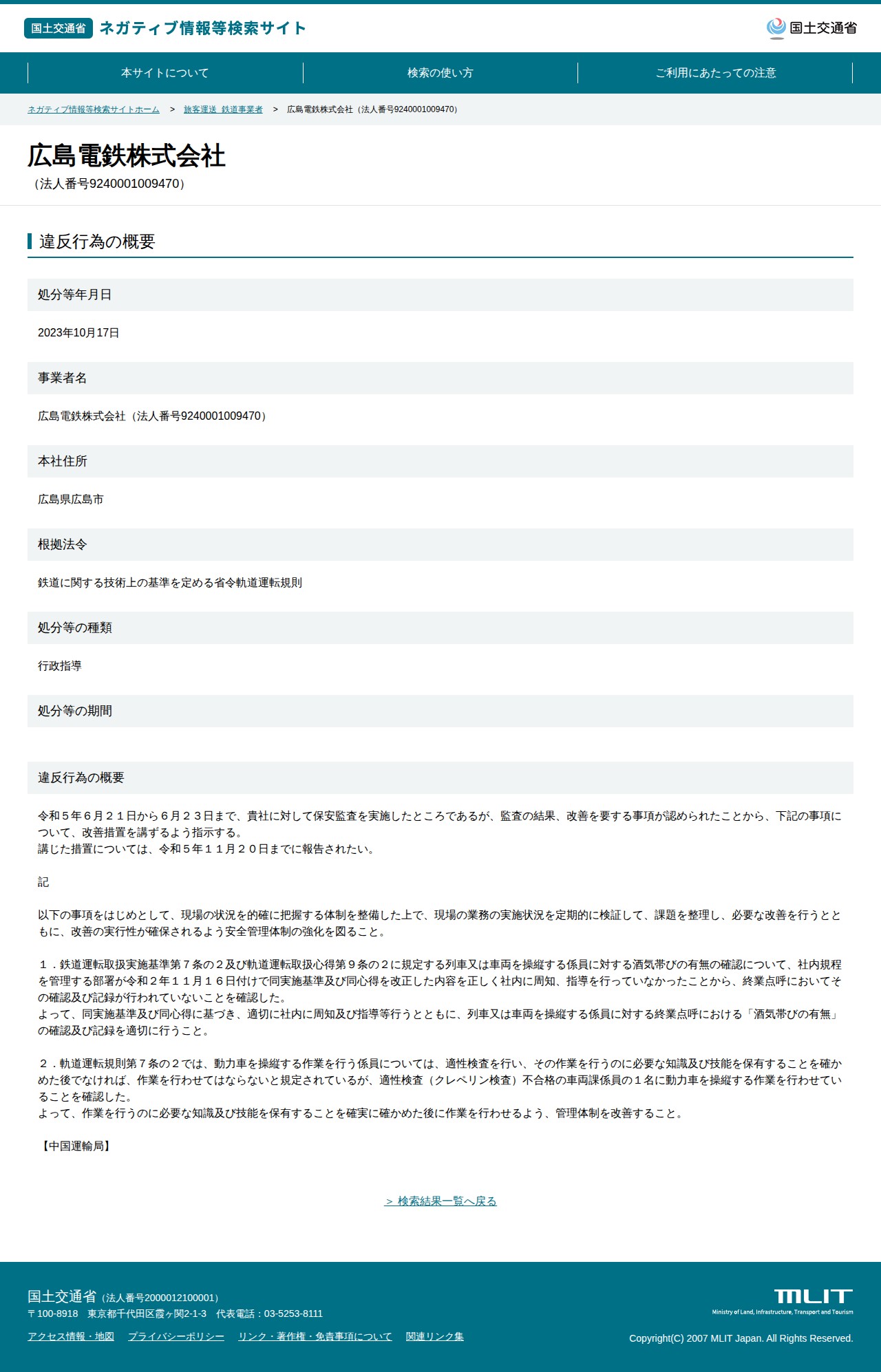 広島電鉄株式会社(法人番号9240001009470) - 国土交通省 ネガティブ情報等検索サイト - 保存されたスクリーンショット