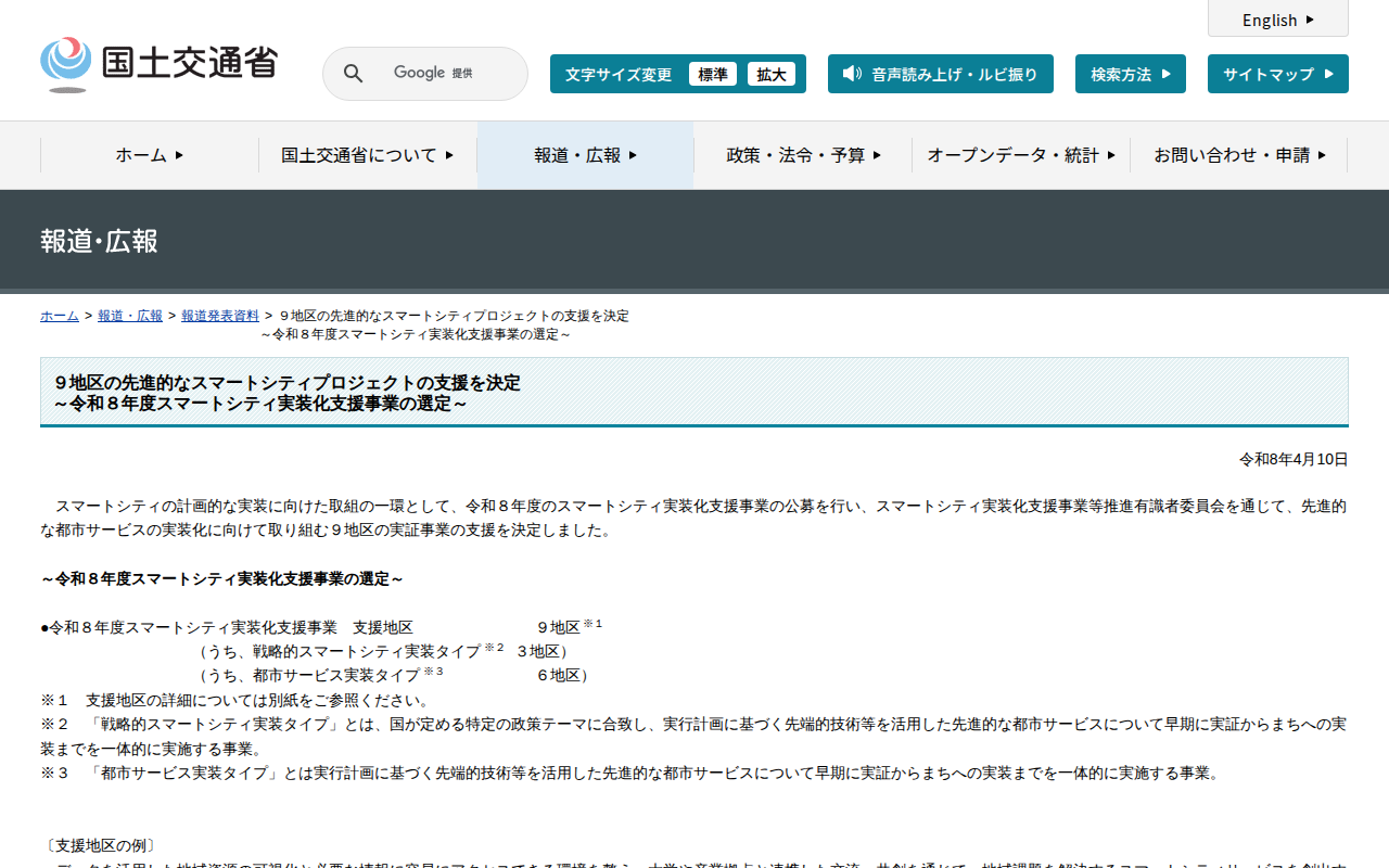 報道発表資料:9地区の先進的なスマートシティプロジェクトの支援を決定<br>~令和8年度スマートシティ実装化支援事業の選定~ - 国土交通省 - 保存されたスクリーンショット