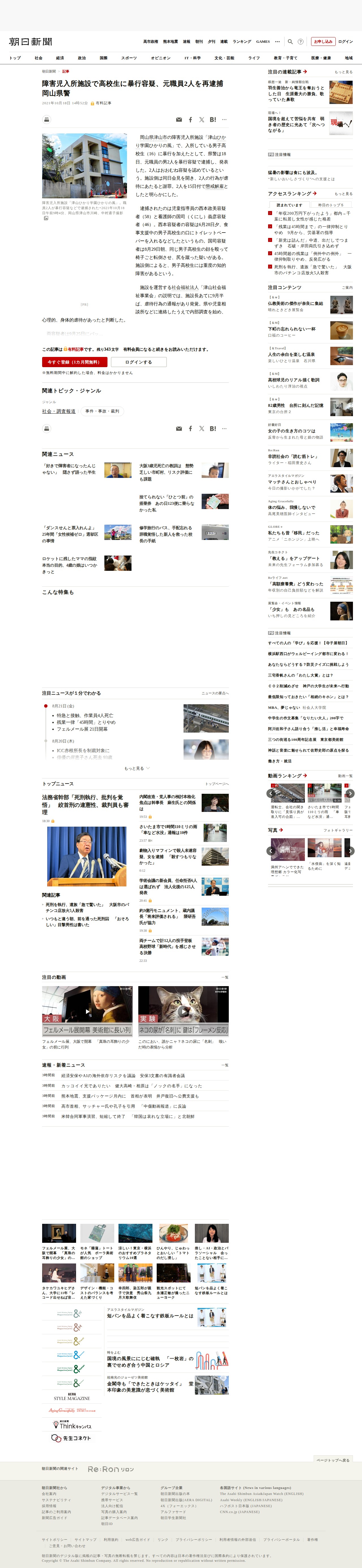 障害児入所施設で高校生に暴行容疑、元職員2人を再逮捕 岡山県警:朝日新聞 - 保存されたスクリーンショット