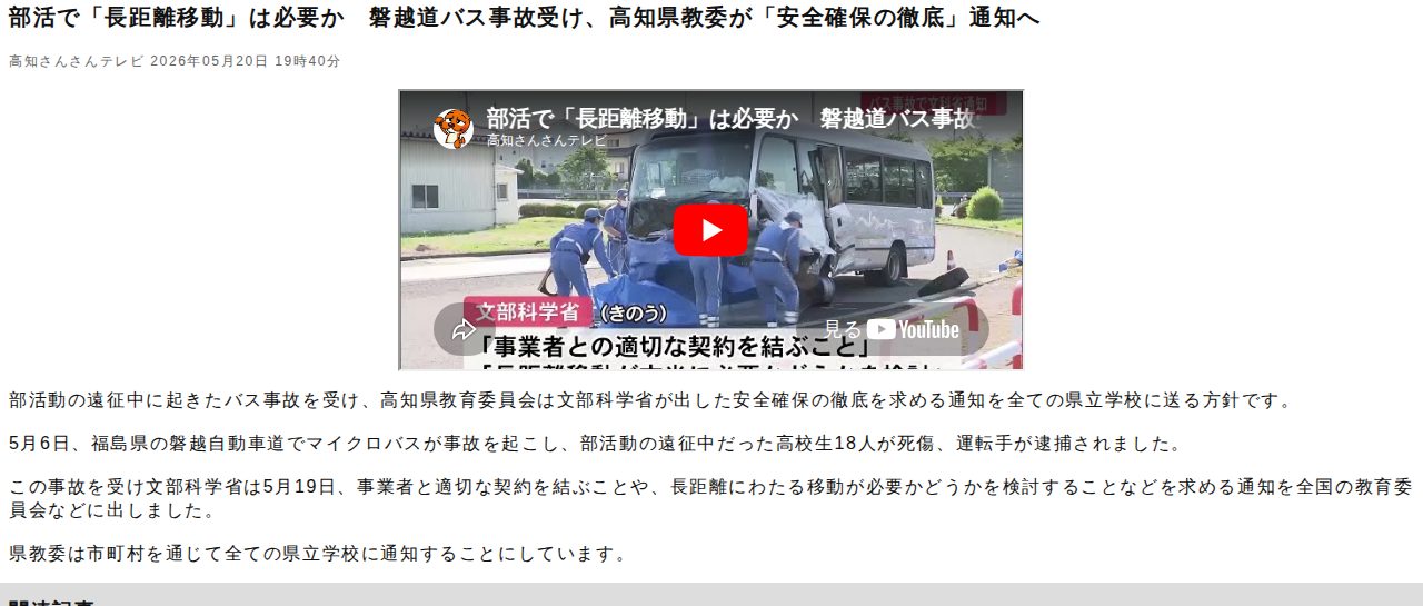 部活で「長距離移動」は必要か 磐越道バス事故受け、高知県教委が「安全確保の徹底」通知へ(高知さんさんテレビ)|dメニューニュース(NTTドコモ) - 保存されたスクリーンショット
