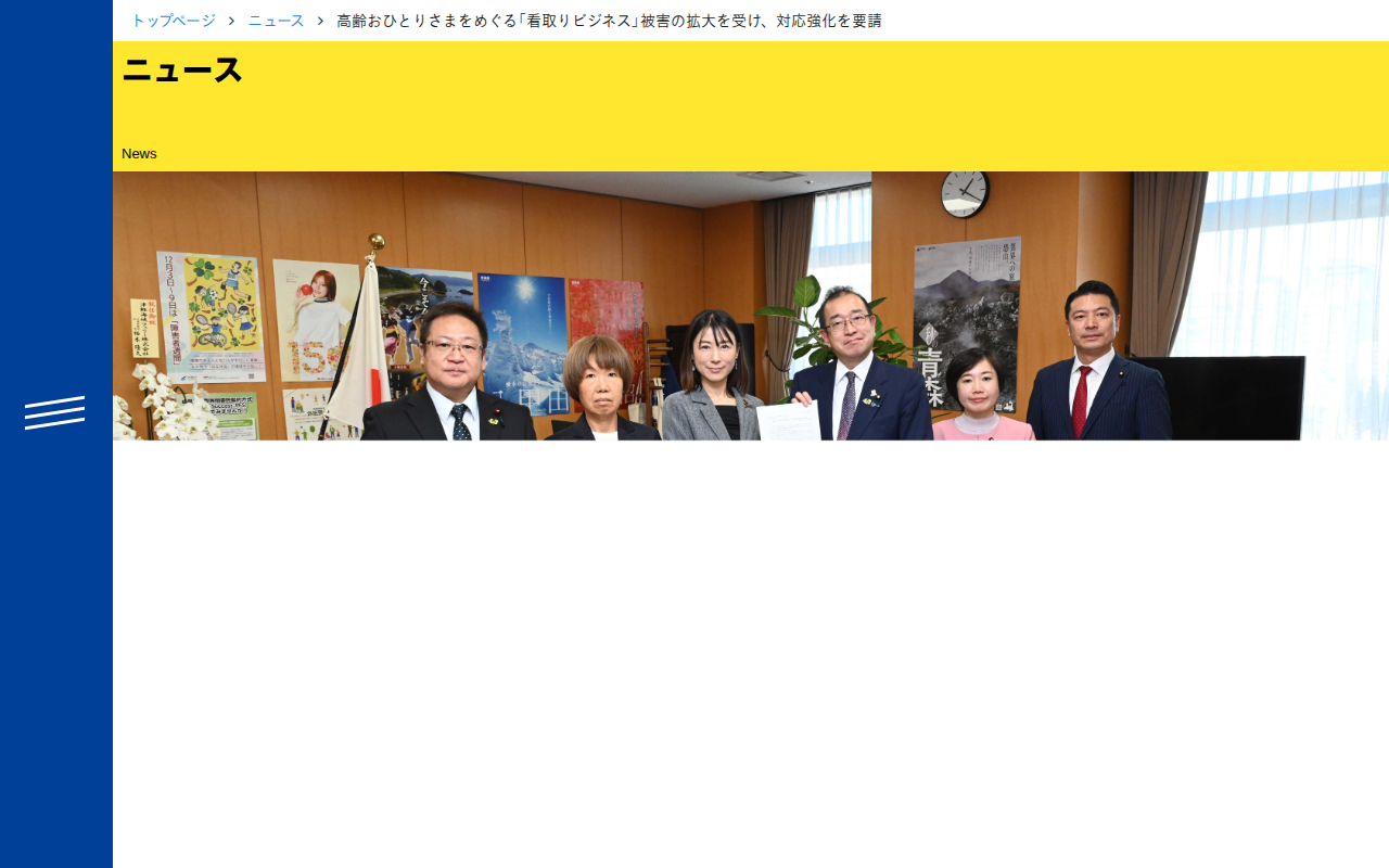 高齢おひとりさまをめぐる「看取りビジネス」被害の拡大を受け、対応強化を要請 - 立憲民主党 - Saved screenshot