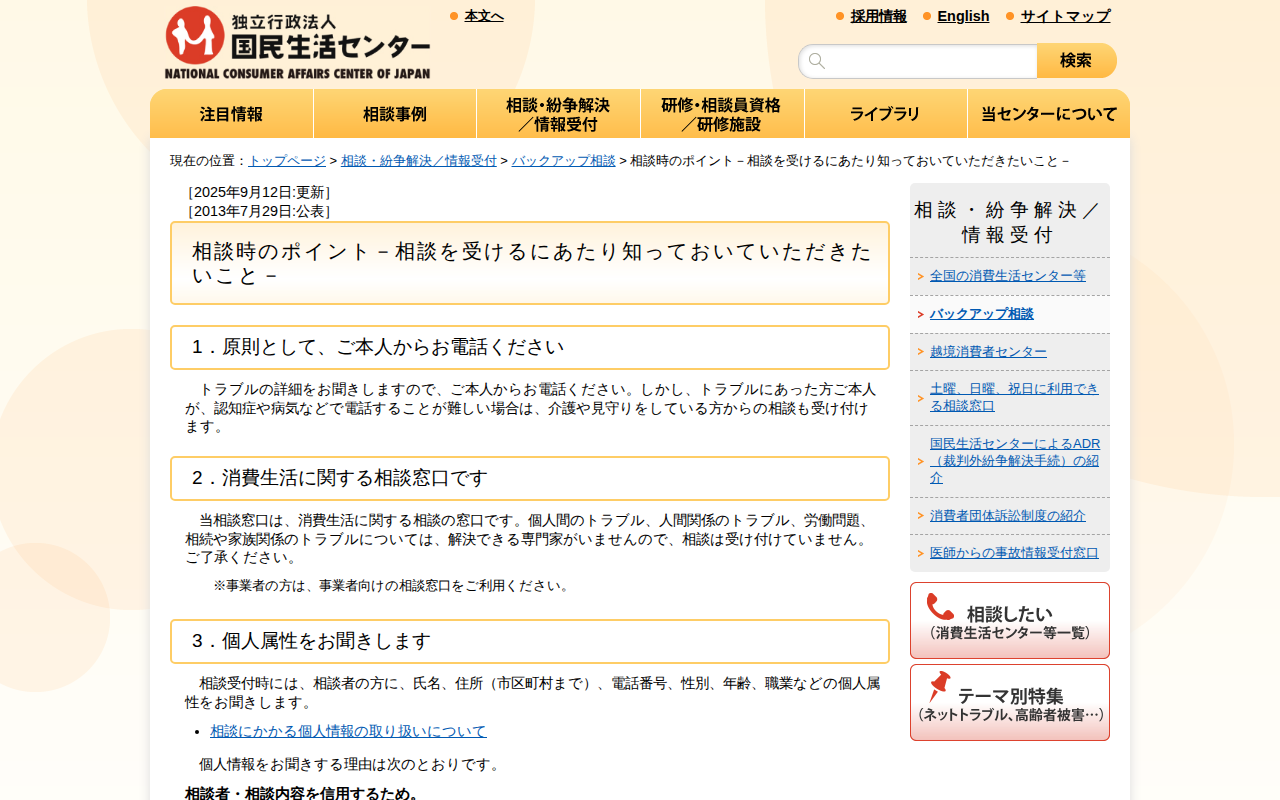 相談時のポイント-相談を受けるにあたり知っておいていただきたいこと-(国民生活センターの消費生活相談窓口)_国民生活センター - Saved screenshot