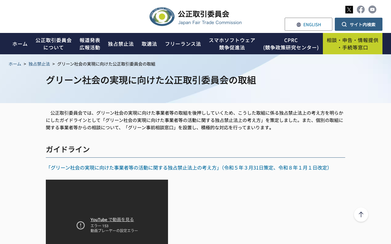 グリーン社会の実現に向けた公正取引委員会の取組 | 公正取引委員会 - 保存されたスクリーンショット