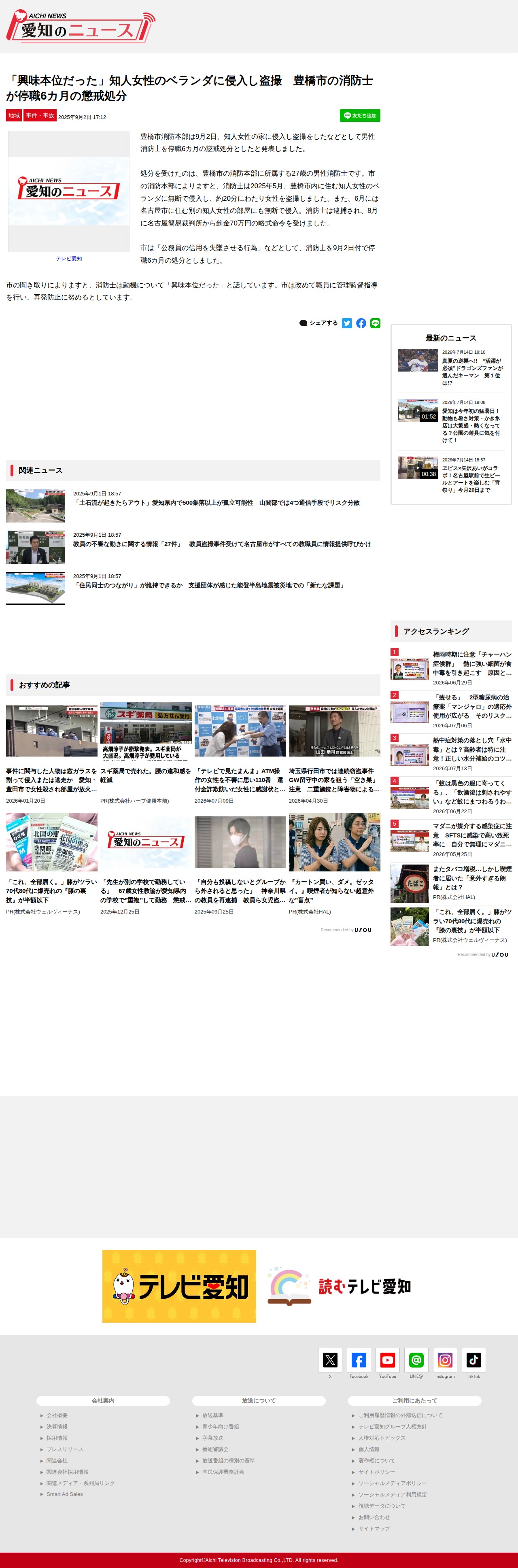 「興味本位だった」知人女性のベランダに侵入し盗撮 豊橋市の消防士が停職6カ月の懲戒処分 | 愛知のニュース - 保存されたスクリーンショット