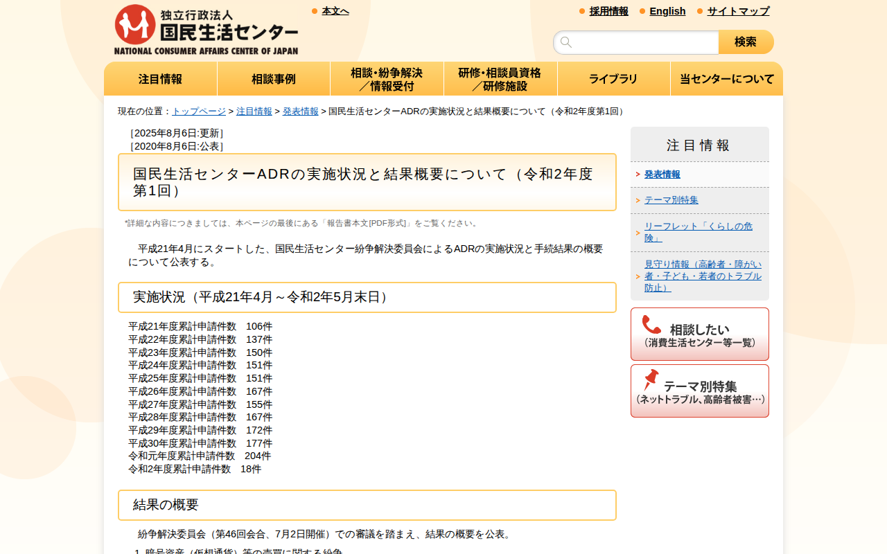 国民生活センターADRの実施状況と結果概要について(令和2年度第1回)(発表情報)_国民生活センター - 保存されたスクリーンショット